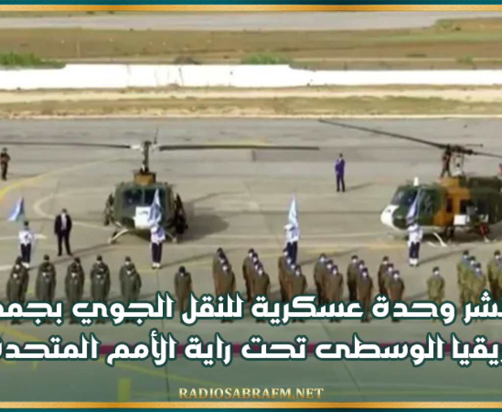 تمديد نشر وحدة عسكرية للنقل الجوي بجمهورية إفريقيا الوسطى تحت راية الأمم المتحدة