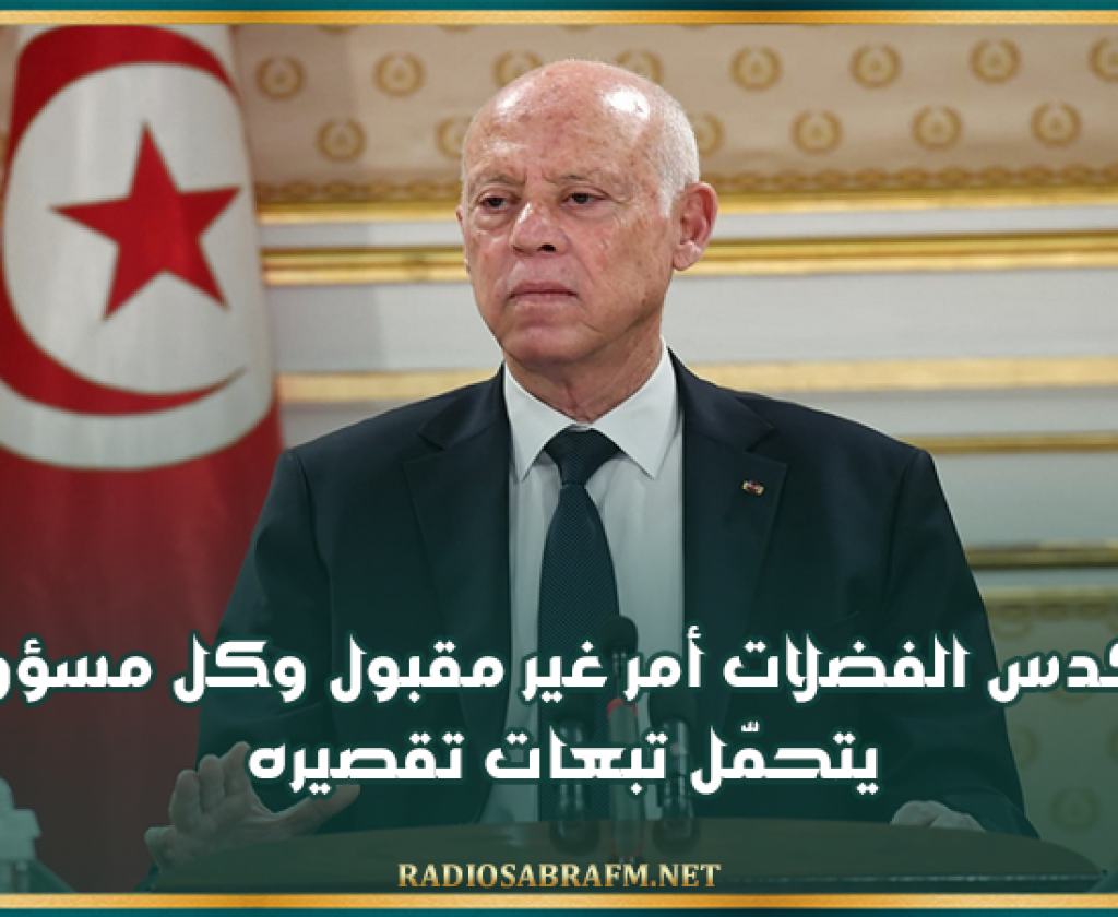 رئيس الجمهورية: تكدس الفضلات أمر غير مقبول وكل مسؤول يتحمّل تبعات تقصيره