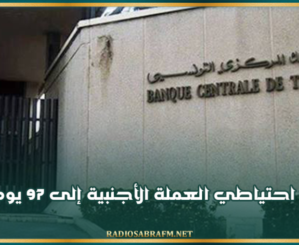 تراجع احتياطي العملة الأجنبية إلى 97 يوم توريد