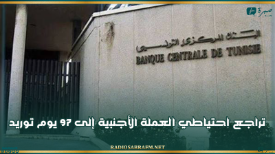 تراجع احتياطي العملة الأجنبية إلى 97 يوم توريد