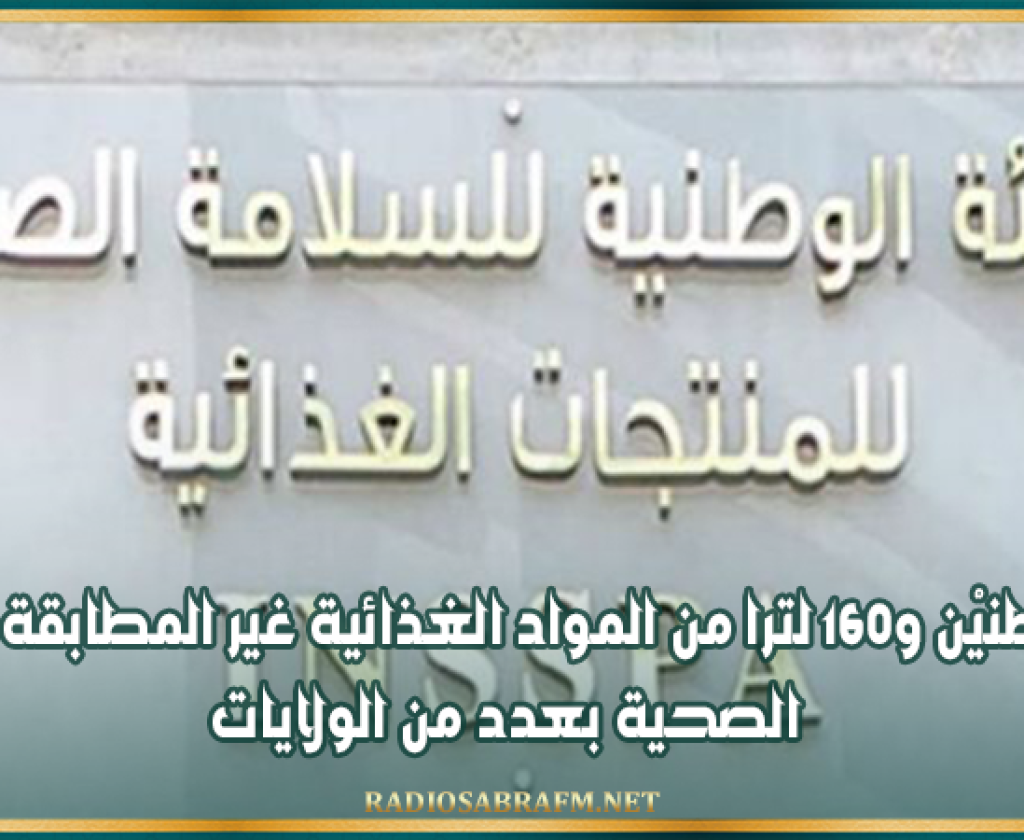 حجز طنيْن و160 لترا من المواد الغذائية غير المطابقة للشروط الصحية بعدد من الولايات