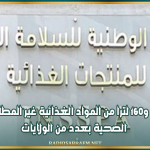 حجز طنيْن و160 لترا من المواد الغذائية غير المطابقة للشروط الصحية بعدد من الولايات