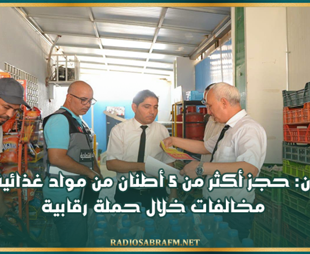 القيروان: حجز أكثر من 5 أطنان من مواد غذائية ورفع مخالفات خلال حملة رقابية