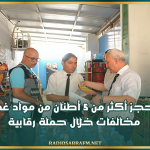 القيروان: حجز أكثر من 5 أطنان من مواد غذائية ورفع مخالفات خلال حملة رقابية