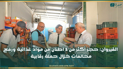 القيروان: حجز أكثر من 5 أطنان من مواد غذائية ورفع مخالفات خلال حملة رقابية