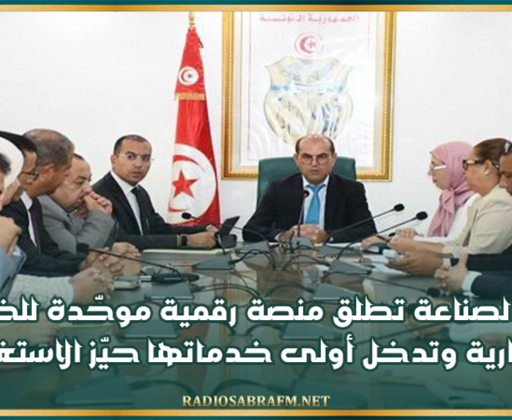 وزارة الصناعة تطلق منصة رقمية موحّدة للخدمات الإدارية وتدخل أولى خدماتها حيّز الاستغلال