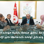 وزارة الصناعة تطلق منصة رقمية موحّدة للخدمات الإدارية وتدخل أولى خدماتها حيّز الاستغلال