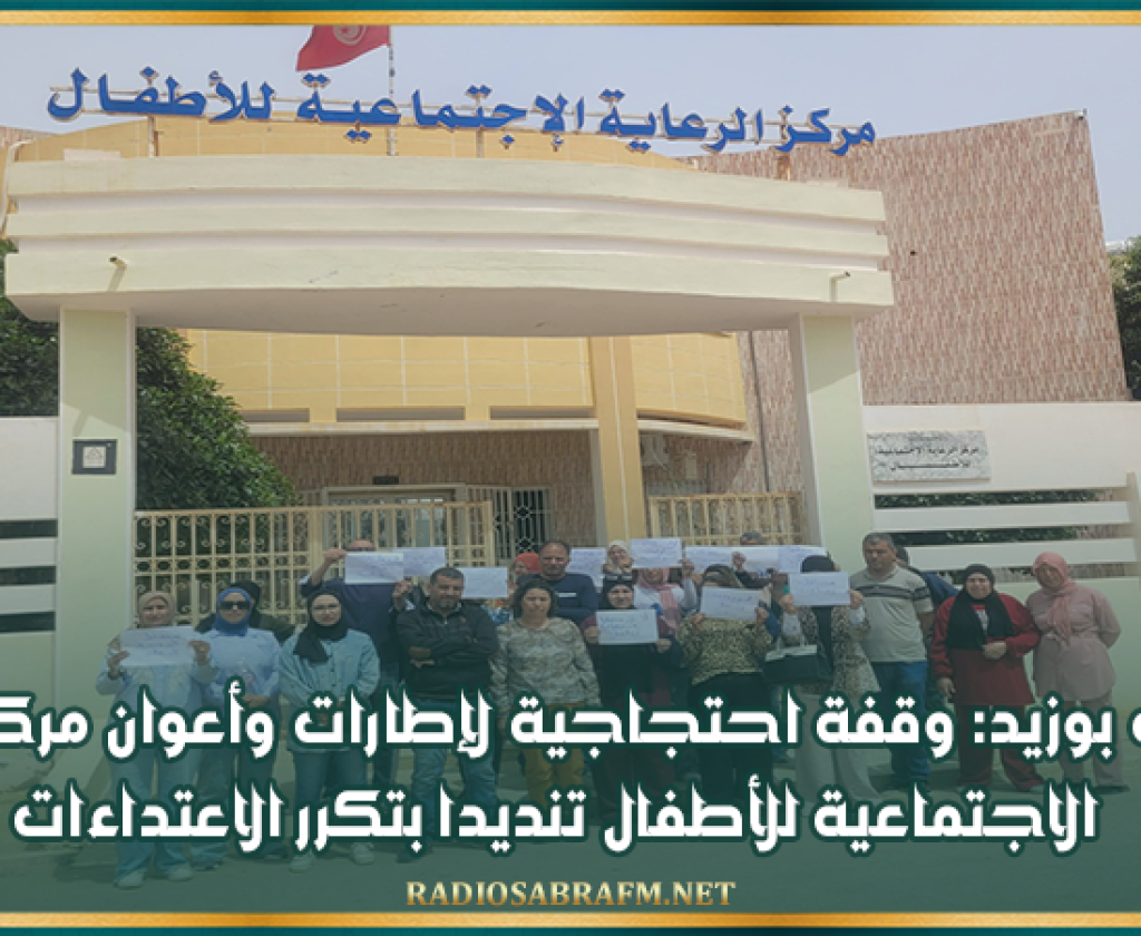 سيدي بوزيد: وقفة احتجاجية لإطارات وأعوان مركز الرعاية الاجتماعية للأطفال تنديدا بتكرر الاعتداءات