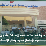 سيدي بوزيد: وقفة احتجاجية لإطارات وأعوان مركز الرعاية الاجتماعية للأطفال تنديدا بتكرر الاعتداءات