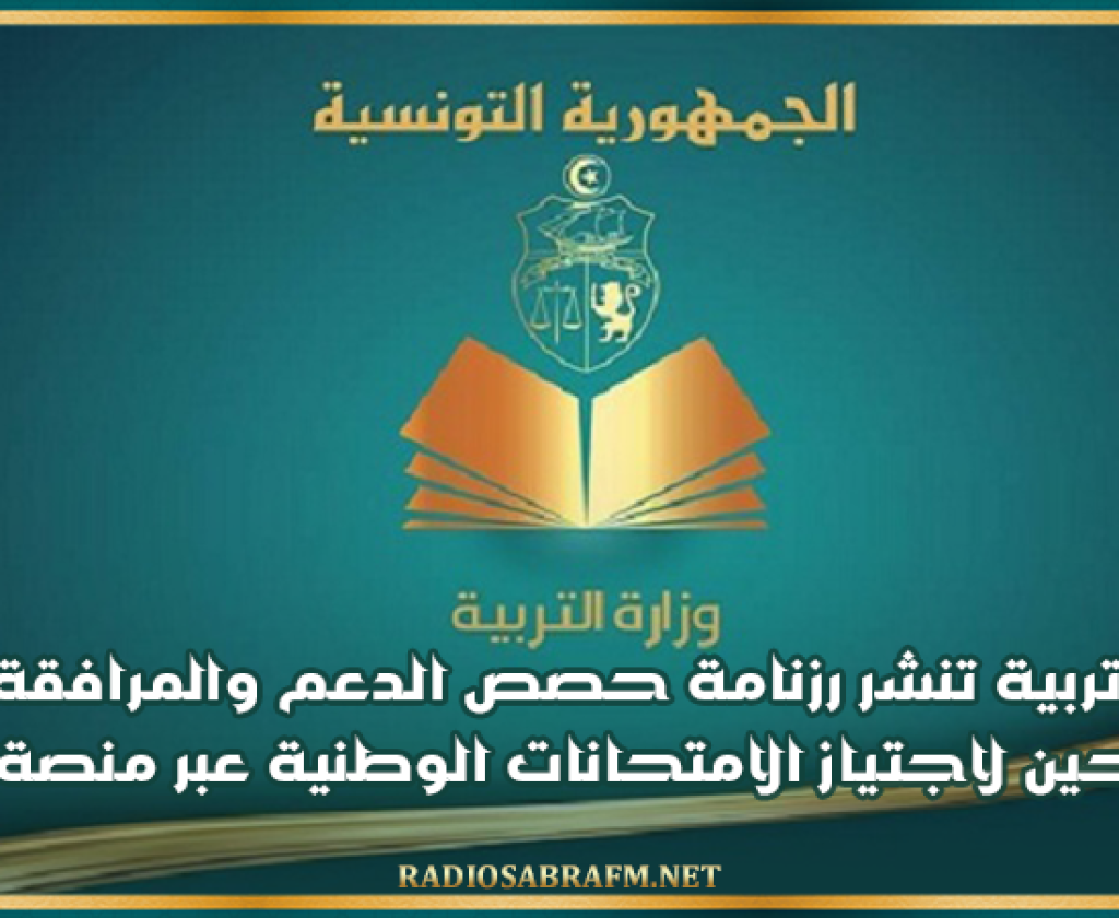 وزارة التربية تنشر رزنامة حصص الدعم والمرافقة لفائدة المترشحين لاجتياز الامتحانات الوطنية عبر منصة جسور