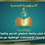 وزارة التربية تنشر رزنامة حصص الدعم والمرافقة لفائدة المترشحين لاجتياز الامتحانات الوطنية عبر منصة جسور