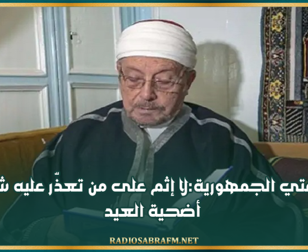 مفتي الجمهورية:لا إثم على من تعذّر عليه شراء أضحية العيد