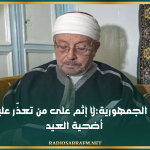 مفتي الجمهورية:لا إثم على من تعذّر عليه شراء أضحية العيد