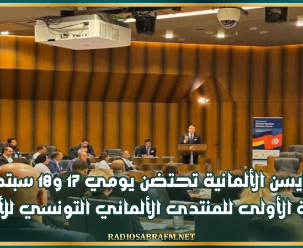 مدينة إيسن الألمانية تحتضن يومي 17 و18 سبتمبر 2026 الدورة الأولى للمنتدى الألماني التونسي للأعمال