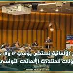 مدينة إيسن الألمانية تحتضن يومي 17 و18 سبتمبر 2026 الدورة الأولى للمنتدى الألماني التونسي للأعمال