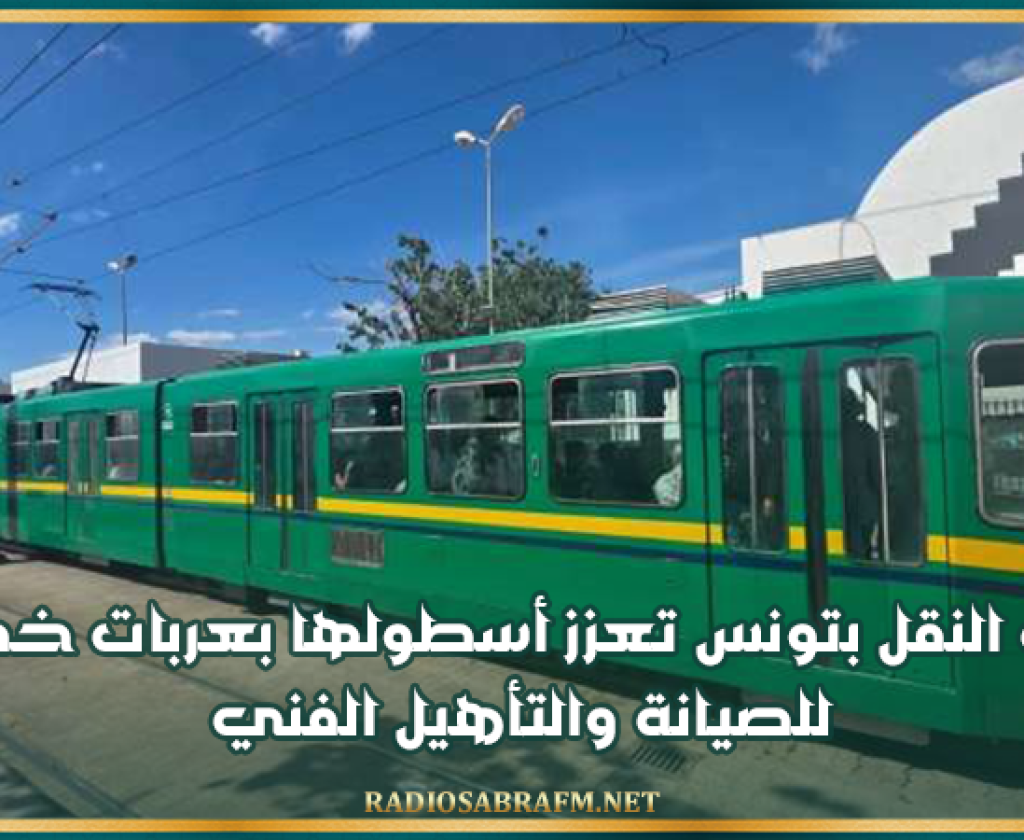 شركة النقل بتونس تعزز أسطولها بعربات خضعت للصيانة والتأهيل الفني