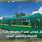 شركة النقل بتونس تعزز أسطولها بعربات خضعت للصيانة والتأهيل الفني