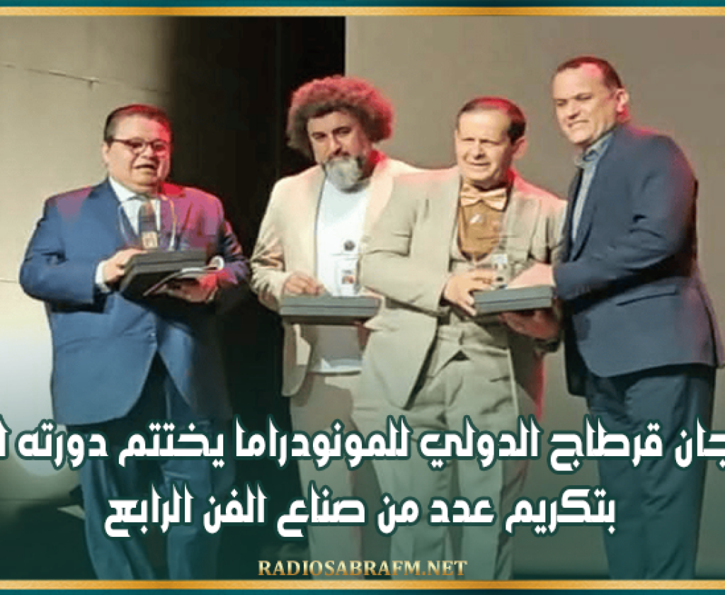 مهرجان قرطاج الدولي للمونودراما يختتم دورته الثامنة بتكريم عدد من صناع الفن الرابع