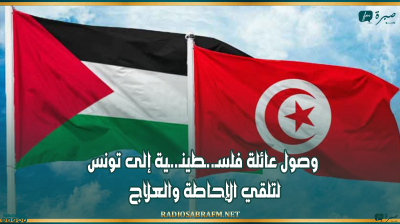 وصول عائلة فلسـ..ـطينـ..ـية إلى تونس لتلقي الإحاطة والعلاج