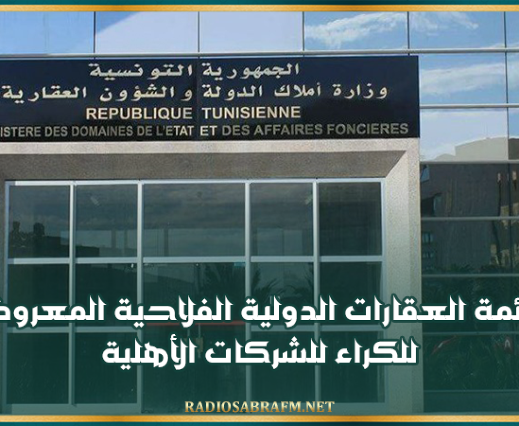 قائمة العقارات الدولية الفلاحية المعروضة للكراء للشركات الأهلية