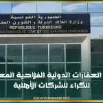 قائمة العقارات الدولية الفلاحية المعروضة للكراء للشركات الأهلية