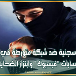 أحكام سجنية ضد شبكة متورطة في قرصنة حسابات “فيسبوك” وابتزاز الضحايا