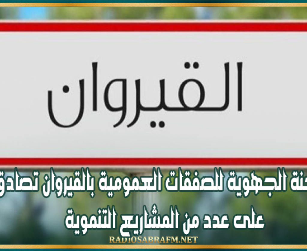 اللجنة الجهوية للصفقات العمومية بالقيروان تصادق على عدد من المشاريع التنموية