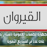 اللجنة الجهوية للصفقات العمومية بالقيروان تصادق على عدد من المشاريع التنموية