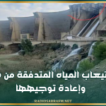 مدير عام السدود: تمّ استيعاب المياه المتدفقة من سد ملاق وإعادة توجيهها