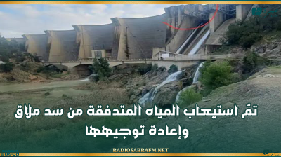 مدير عام السدود: تمّ استيعاب المياه المتدفقة من سد ملاق وإعادة توجيهها