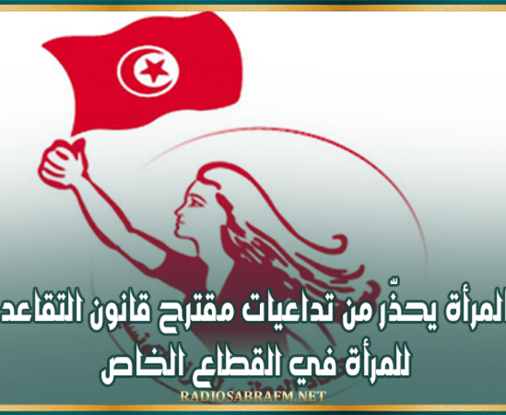 اتحاد المرأة يحذّر من تداعيات مقترح قانون التقاعد المبكر للمرأة في القطاع الخاص