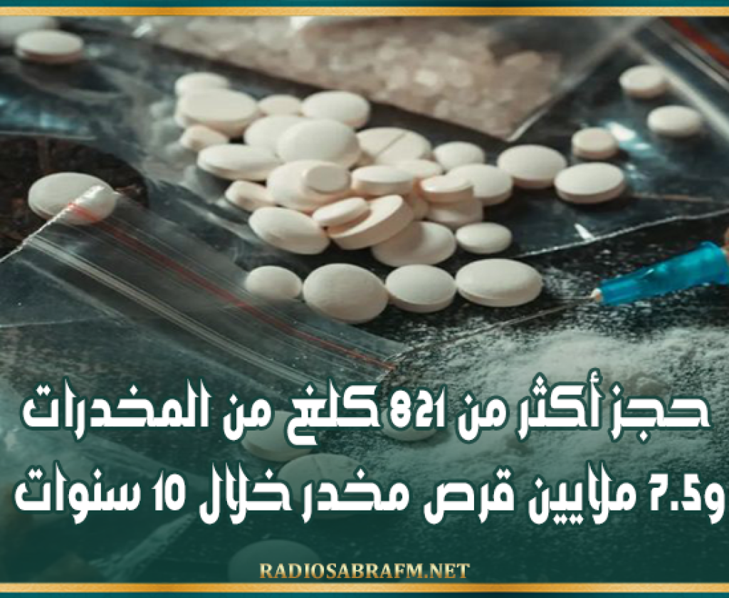 حجز أكثر من 821 كلغ من المخدرات و7.5 ملايين قرص مخدر خلال 10 سنوات
