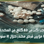 حجز أكثر من 821 كلغ من المخدرات و7.5 ملايين قرص مخدر خلال 10 سنوات