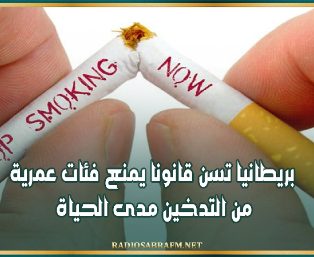 بريطانيا تسن قانونا يمنع فئات عمرية من التدخين مدى الحياة