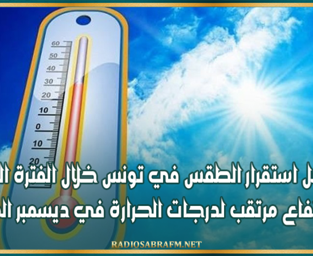 تواصل استقرار الطقس في تونس خلال الفترة القادمة وارتفاع مرتقب لدرجات الحرارة في ديسمبر المقبل