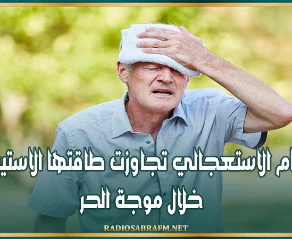 المنظمة التونسية للأطباء الشبان: أقسام الاستعجالي تجاوزت طاقتها الاستيعابية خلال موجة الحر