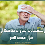 المنظمة التونسية للأطباء الشبان: أقسام الاستعجالي تجاوزت طاقتها الاستيعابية خلال موجة الحر