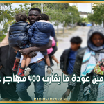 بعد ترحيل أكثر من 22 ألف مهاجر.. التحضير لتأمين عودة ما يقارب 400 مهاجر غير نظامي