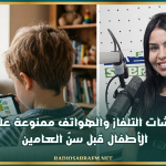 أخصائية تقويم النطق: شاشات التلفاز والهواتف ممنوعة على الأطفال قبل سنّ العامين