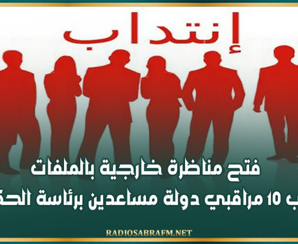 15 جويلية المقبل: فتح مناظرة خارجية بالملفات لانتداب 10 مراقبي دولة مساعدين برئاسة الحكومة