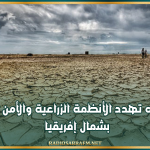 تقرير دولي: ندرة المياه تهدد الأنظمة الزراعية والأمن الغذائي بشمال إفريقيا