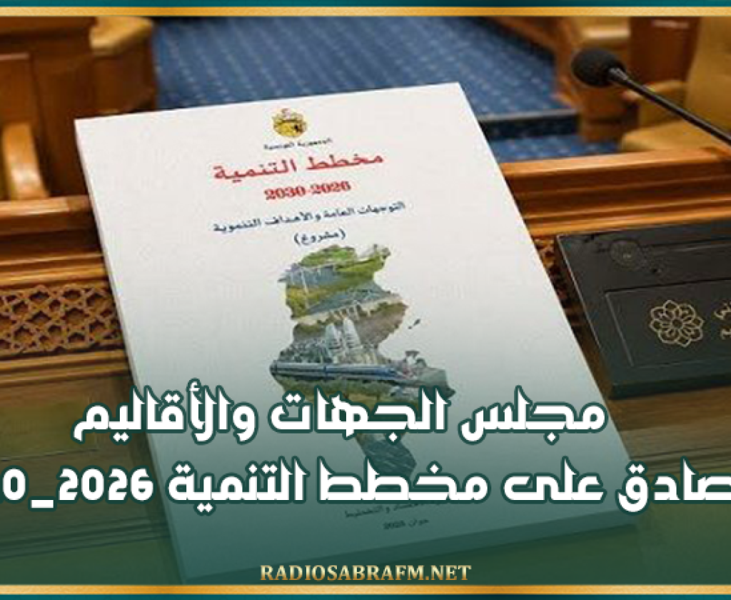 مجلس الجهات والأقاليم يصادق على مخطط التنمية 2026_2030