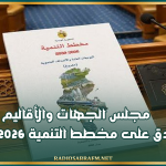 مجلس الجهات والأقاليم يصادق على مخطط التنمية 2026_2030