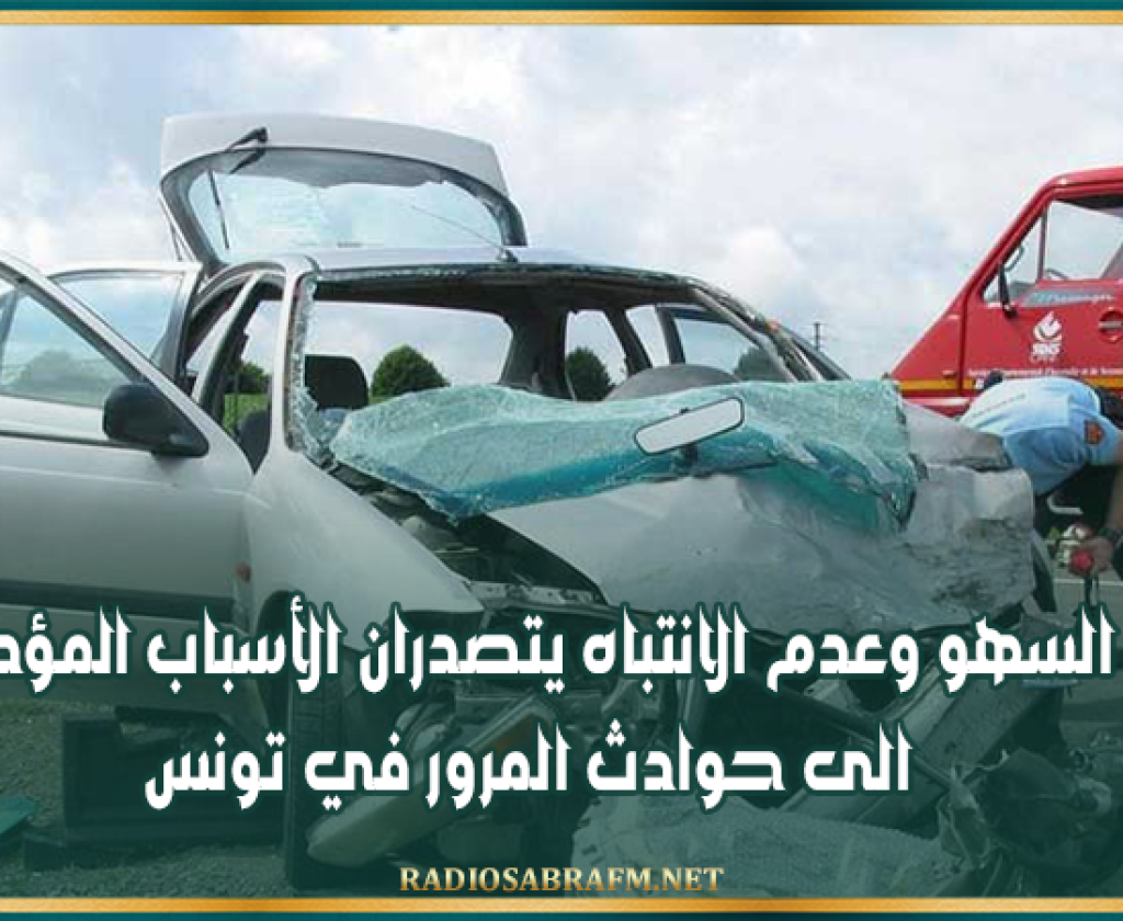 السهو وعدم الانتباه يتصدران الأسباب المؤدية الى حوادث المرور في تونس