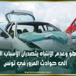 السهو وعدم الانتباه يتصدران الأسباب المؤدية الى حوادث المرور في تونس