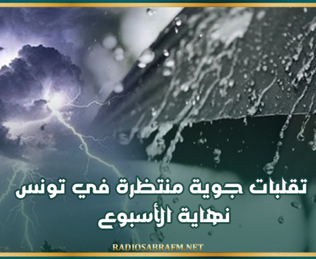 تقلبات جوية منتظرة في تونس نهاية الأسبوع