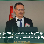 وزير الفلاحة: الابتكار والبحث العلمي والتكامل بين المنظومات الحيوية ركائز اساسية لضمان الأمن الغذائي واستدامته