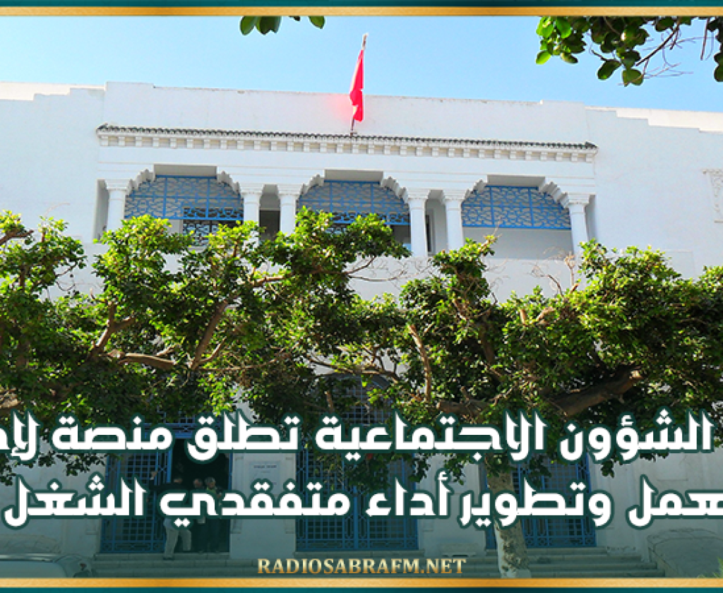 وزارة الشؤون الاجتماعية تطلق منصة لإدارة العمل وتطوير أداء متفقدي الشغل