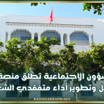 وزارة الشؤون الاجتماعية تطلق منصة لإدارة العمل وتطوير أداء متفقدي الشغل