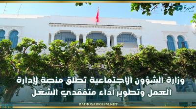 وزارة الشؤون الاجتماعية تطلق منصة لإدارة العمل وتطوير أداء متفقدي الشغل